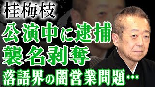 桂梅枝が襲名披露公演中に緊急逮捕！105年ぶり「梅枝」を襲名した落語家が”剥奪”され落語界から追放される真相…脳梗塞を患った現在…落語界が暴力団との闇営業を続ける本当の理由に驚きが隠せない！