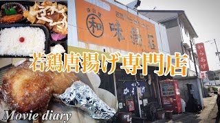 【大在グルメ】丸和味揚店‼︎【弁当】【からあげ】【大分グルメ】