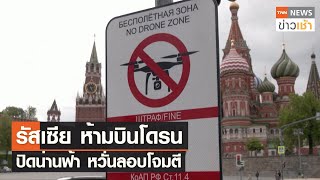 รัสเซีย ห้ามบินโดรน ปิดน่านฟ้า หวั่นลอบโจมตี l TNN ข่าวเช้า l 06-05-2023
