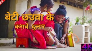 न तो गारयाबे आयो बेटी छउवा || Na To Gariyabe yaye Beti Chawa ||  Old Is Gold ||Nagpuri song🌹