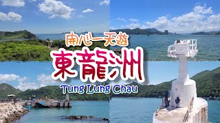 [開開心心去行山] 東龍洲 (東龍島) 一天遊 One Day Trip to Tung Lung Chau (Tung Lung Island)