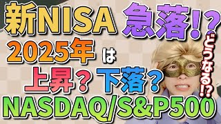 【新NISA】年末年始は強気でOK!? 2025年もNASDAQを買うべき理由!!【ナスダック100,米国株,S\u0026P500,FANG+,オルカン,全世界,セミリタイア,FIRE】