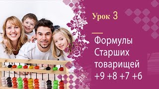 Урок 3 | Ментальная арифметика | Полный курс | Формулы старших товарищей +9, +8, +7, +6