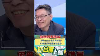 川曝白金主想投靠綠營? 3Q酸若跟她選送額溫計｜20241205｜#shorts  #新台派上線 #李正皓