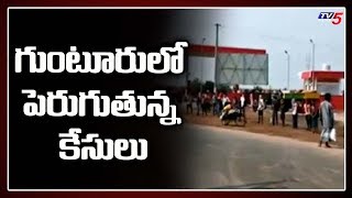 Guntur Live Updates: పెరుగుతున్న కేసులు | TV5 News