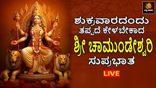 🔴LIVE🔴ಶುಕ್ರವಾರದಂದು ತಪ್ಪದೆ ಕೇಳಬೇಕಾದ ಶ್ರೀ ಚಾಮುಂಡೇಶ್ವರಿ ಸುಪ್ರಭಾತ | Devi Songs | @BhakthiDhama637