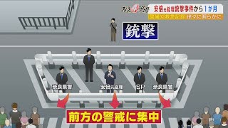 安倍元総理の演説時に『警察官１人が移動して警戒方向が後方から前方に』...指揮官には伝わっておらず「意思疎通を問題視」（2022年8月8日）