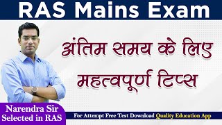 RAS Mains Exam Guidance | अंतिम समय के लिए महत्वपूर्ण टिप्स | Narendra Sir | Quality Education