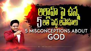 అల్లాహ్ పై ఉన్న 5 అపోహలు | 5 Misconceptions About God  #brimranali