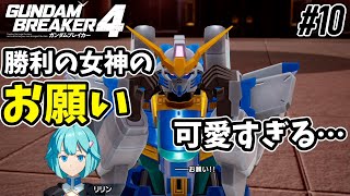 【ガンダムブレイカー4】最強のガンプラ組んで最強を目指す話（予定）10