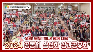 🎥[행사기록] 🌈2024 대덕구 공동체 활성화 성과공유회 