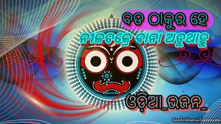 ବଡ ଠାକୁରେ ହେ ନିଳଚକ୍ରେ ବାନା ଅଡୁ ଥାହୁ 🙏ଓଡ଼ିଆ ଭଜନ 🙏♥️