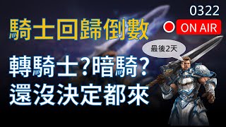 【天堂M實況】轉騎士?轉暗騎? 猶豫轉什麼嗎，小編給你建議 #리니지M