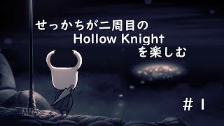 【ゆっくり実況】せっかちが二周目のHollow Knightを楽しむ ＃１