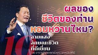 10/50 ผลของชีวิตของท่านหอมหวานไหม? - ฉายแสงลักษณะชีวิตที่ดีเยี่ยม