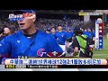 【12強】中華隊二連勝！世界棒球12強2：1擊敗多明尼加@newsebc