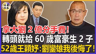 劉鑾雄5次下跪求婚就是不答應！轉頭給60歲富豪生下2子，現52歲王穎妤無名無分難進家門，背後真相讓人唏噓！#王穎妤#港圈日報