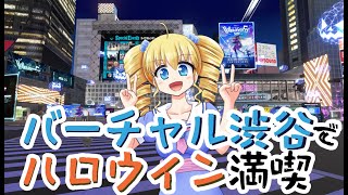 【VRワールド巡り】バーチャル渋谷のハロウィンを満喫しよう！【cluster】