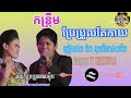 ប្រែប្រួលតែកាយ ច្រៀងដោយ ប៉ាត សុធារី u0026ចាន់សម័យ