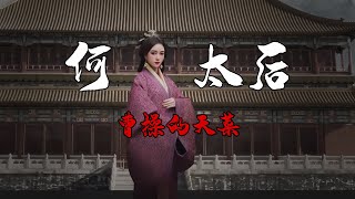 何太后——曹操的天菜