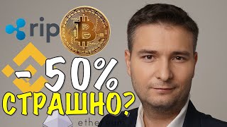 УПАЛ БИТКОИН, ЧТО ДЕЛАТЬ? ПОКУПАЙ ПОКА У ВСЕХ ПАНИКА | КРИПТОВАЛЮТА BITCOIN, BTC