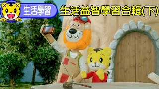 巧虎【生活益智學習】合輯（下集）