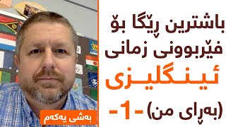 باشترین ڕێگا بۆ فێربوونی زمانی ئینگلیزی(بە بۆچوونە سادەکەی من)