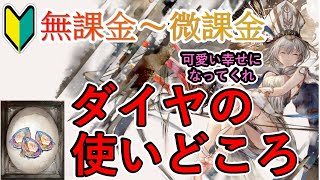 【メメントモリ】初心者さん向け、無課金〜微課金の、ダイヤの使い道【メメモリ】