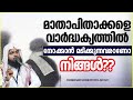 മാതാപിതാക്കളെ വാർദ്ധക്യത്തിൽ നോക്കാൻ മടിക്കുന്നവരാണോ നിങ്ങൾ latest islamic speech malayalam 2021