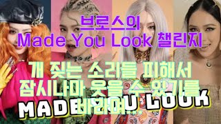 브로스티비 - Made You Look 챌린지