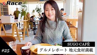 「SUGO CAFÉ」こだわりの地元食材を堪能 #25