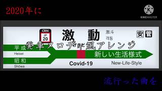 2020年に流行った曲を発車メロディアレンジした