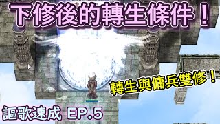 TWRO仙境傳說【謳歌超速成】EP.5 下修後的轉生條件！裝備不再需要清空，帶著傭兵輕鬆練功！