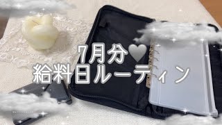 【給料日ルーティン】7月分｜浪費癖、幸先の悪いスタート☔️｜二人暮らし｜美容師アシスタント‪✂︎‬