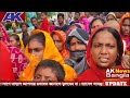 আজ ভাঙ্গড়ে নওশাদ সিদ্দিকী সেইসব isf কর্মীদের বাড়ি বাড়ি সরাসরি দেখছেন আপনারা