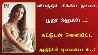 விபத்தில் சிக்கிய நடிகை பூஜா ஹெக்டே..! கட்டுடன் வெளியிட்ட அதிர்ச்சி புகைப்படம்..!