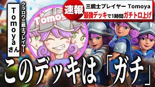 【クラロワ】このデッキは『ガチ』！最強の高回転三銃士で長時間マルチ！