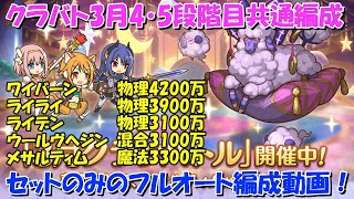 プリコネR　クランバトル3月4段階目・5段階目共通！セットのみのフルオート編成！・ワイバーン・ライライ・ライデン・ウールヴヘジン・メサルティム