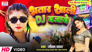 #Video | भतार खाली #DJ बजाबे | #Mausam Yadav का सुपर हिट डांस सॉन्ग 2024 | Bhatar Khali DJ Bajabe