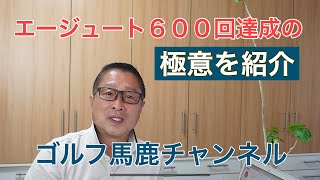 エージシュート６００回達成、田中菊雄パート２