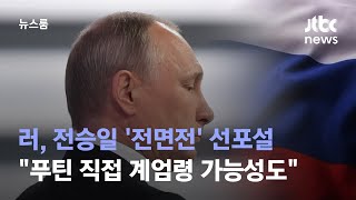 러, 전승일 '전면전' 선포설…"푸틴 직접 계엄령 가능성도" / JTBC 뉴스룸