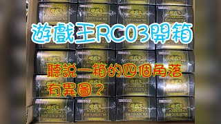 【東湖胖叔叔】【遊戲王】RC03開箱~ 開到想要的為止!