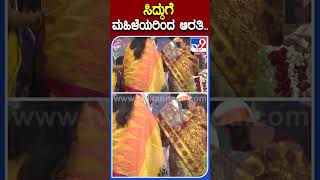 ಸಿದ್ದುಗೆ ಮಹಿಳೆಯರಿಂದ ಆರತಿ.. | #Tv9kannadashorts #Siddaramaiah