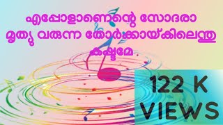 Eppolaanente Sodara, Malayalam Christian Devotional Song with Lyrics.