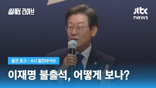 '불출석' 맞선 이재명…\