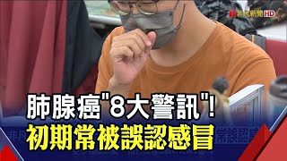 近75%病患發現時已末期!肺腺癌\