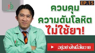 EP.15 - การควบคุมความดันโลหิตโดยไม่ใช้ยา [ลดขวามดัน ไม่ใช้ยา]