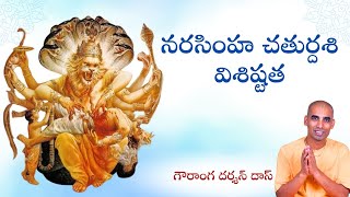 నరసింహ చతుర్దశి విశిష్టత | Gauranga Darshan Das