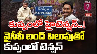 కుప్పంలో హైటెన్షన్‌..! వైసీపీ బంద్‌ పిలుపుతో కుప్పంలో టెన్షన్‌ | Prime Debate | Prime9 News