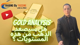 Gold analysis هل سيصد الذهب من هذه المستويات 🤔